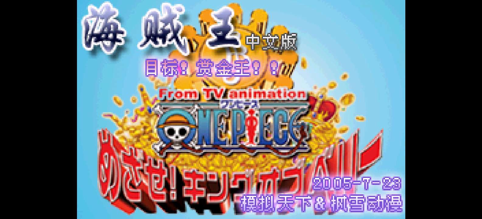 海贼王 - 目标!赏金之王[模拟天下&枫雪动漫](简)(JP)(65.41Mb)